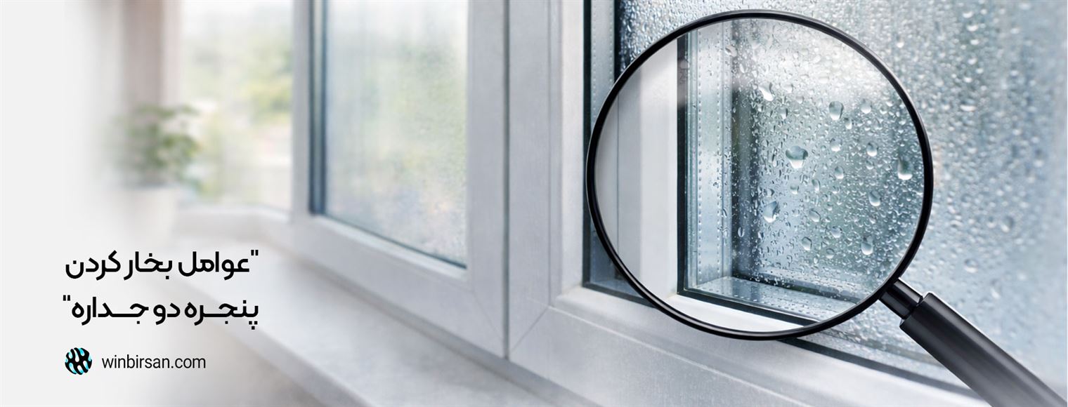 چرا پنجره دوجداره بخار می کند؟ علت + راه حل قطعی